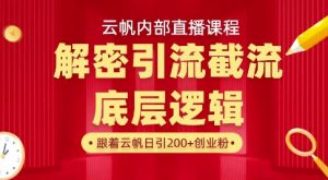 云帆内部直播课·首次解密彻底打通你的引流思路,从底层逻辑到实操落地,当天引爆你的通讯录-皮皮网创
