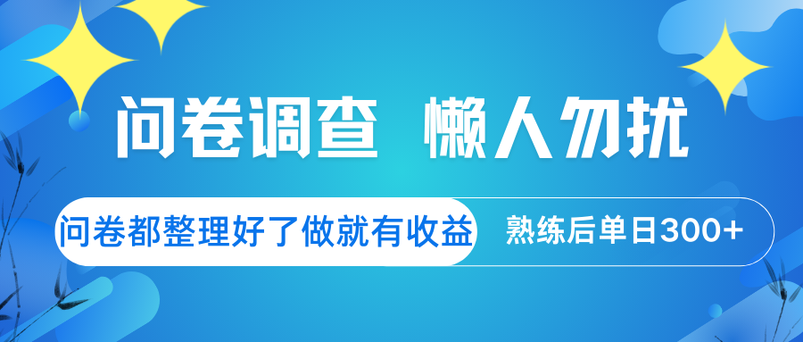 问卷调查 懒人勿扰 问卷都整理好了，做就有收益，熟练后日入300+-皮皮网创