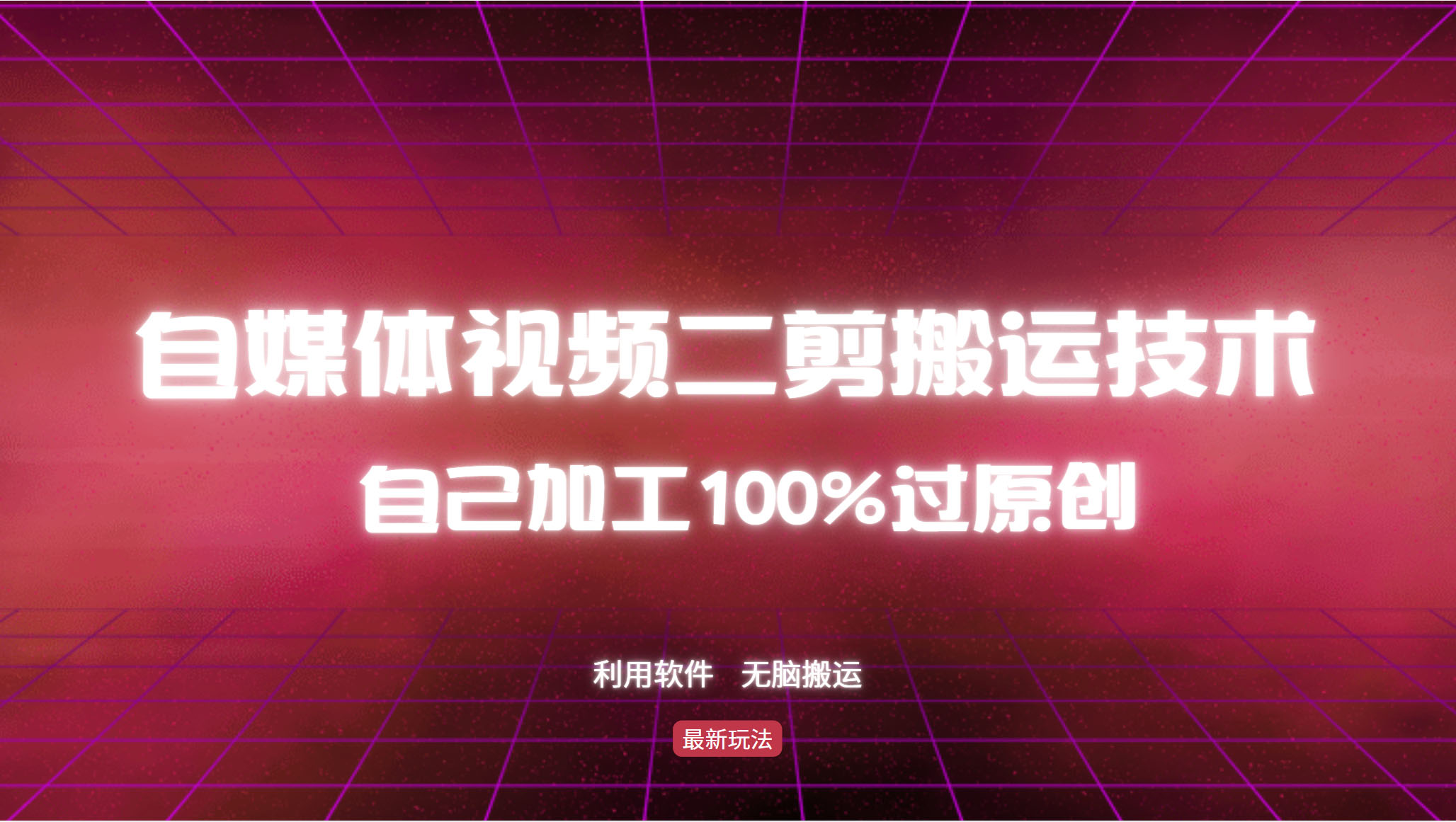 详细教你自媒体视频二剪搬运技术，自己加工100%过原创，无脑搬运-皮皮网创