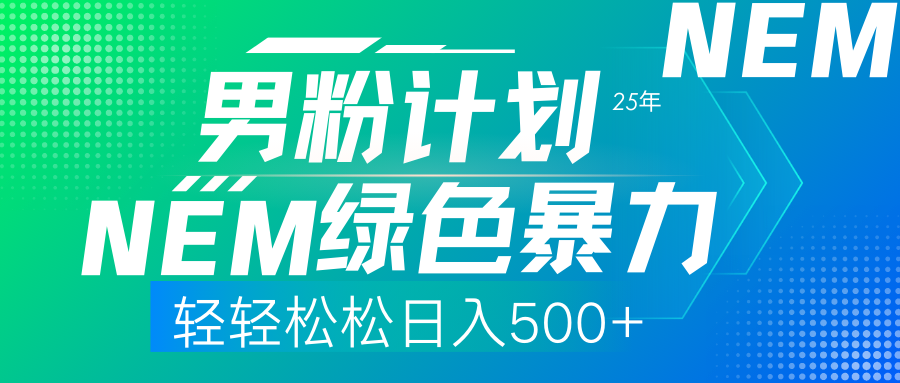 25年新男粉计划绿色暴力项目轻轻松松日收500+-皮皮网创