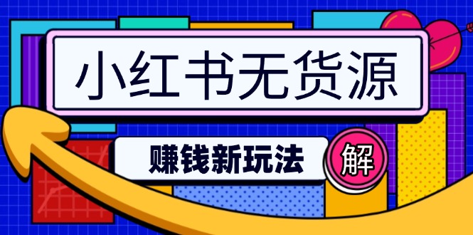 小红书无货源赚钱新玩法：无需涨粉囤货直播，轻松实现日破2w-皮皮网创