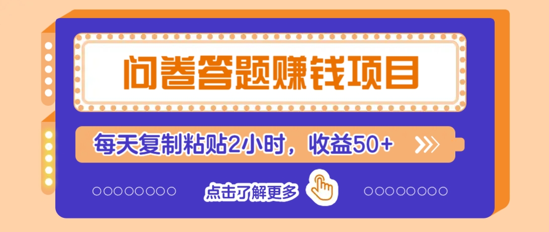 问卷答题赚钱项目，新手小白也能操作，每天复制粘贴2小时，收益50+-皮皮网创