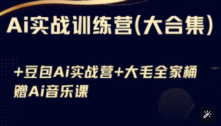 Ai实战训练营合集(豆包Ai+KiMi应用+Ai音乐)，基础操作到高级技巧的多个方面-皮皮网创