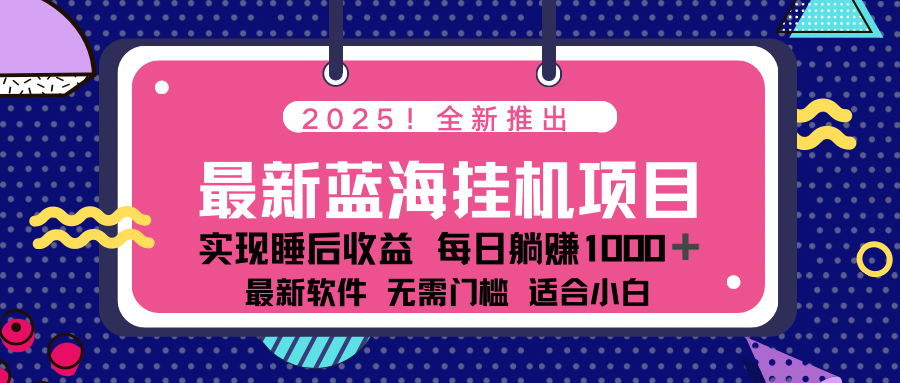 2025最新挂机躺赚项目 一台电脑轻松日入500-皮皮网创