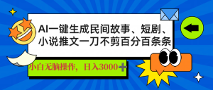AI一键生成民间故事、推文、短剧，日入3000+，一刀百分百条条爆款-皮皮网创