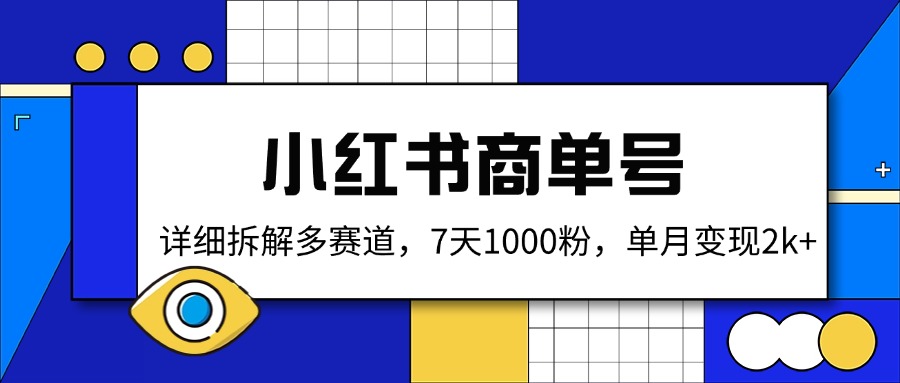 小红书商单号，详细拆解多赛道，7天1000粉，单月变现2k+-皮皮网创