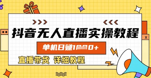 抖音无人直播实操教程，单机日入数张，直播带货详细教程-皮皮网创