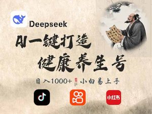 DeepSeek做养生号，一条作品涨粉2万+，轻松日入300+-皮皮网创