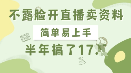 不露脸开直播卖资料，简单易上手，半年搞了17个W，长期正规项目-皮皮网创