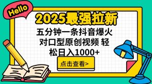2025最强拉新 单用户下载7元佣金 五分钟一条抖音爆火对口型原创视频 轻...-皮皮网创