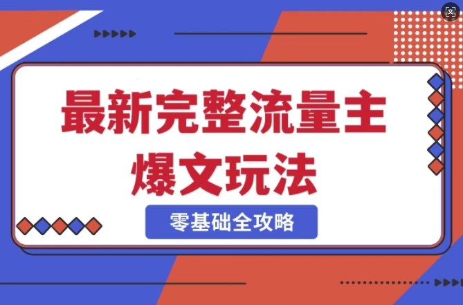 完整爆款公众号玩法，冷门新赛道，每天5分钟，每天轻松出爆款-皮皮网创