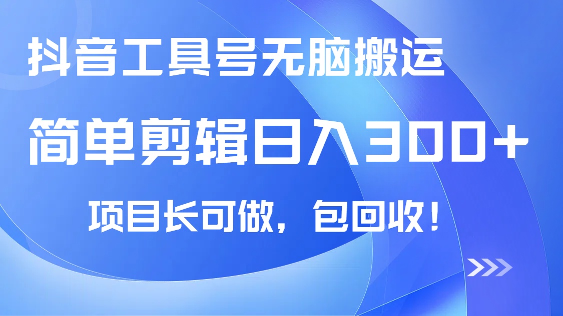 抖音工具号无脑搬运玩法，小白轻松可日入300+包回收，长期可做-皮皮网创