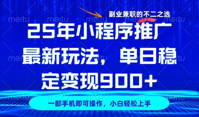25年小程序推广最新玩法，稳定日入900+，副业兼职的不二之选-皮皮网创