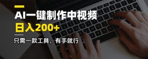 AI一键制作中视频，日入200＋，只需一款工具，有手就行-皮皮网创