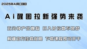 零门槛,AI醒图拉新席卷全网,5分钟产出爆款,日入四位数,附赠官方挂载权限-皮皮网创