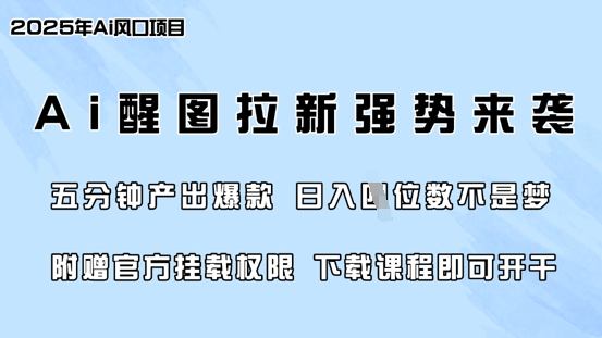 零门槛，AI醒图拉新席卷全网，5分钟产出爆款，日入四位数，附赠官方挂载权限-皮皮网创