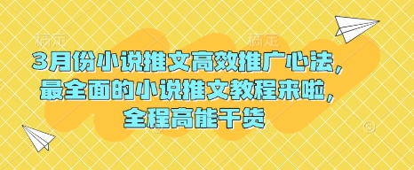 3月份小说推文高效推广心法，最全面的小说推文教程来啦，全程高能干货-皮皮网创