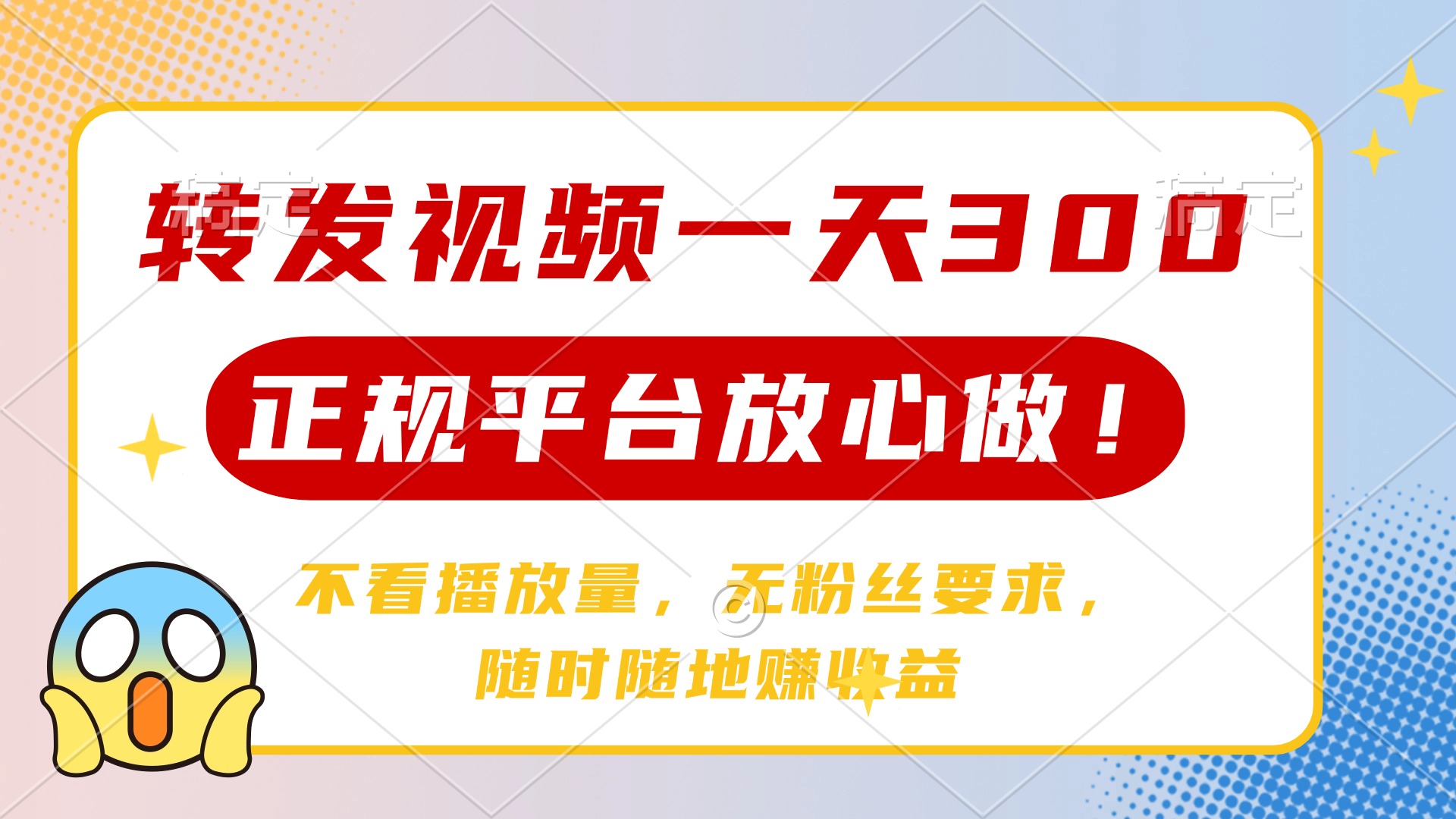转发视频一天300+，正规平台放心做，不看播放量，无粉丝要求，随时随地…-皮皮网创