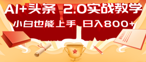 AI头条2.0战略部署:DeepSeek矩阵爆文,轻松日入800+指南-皮皮网创