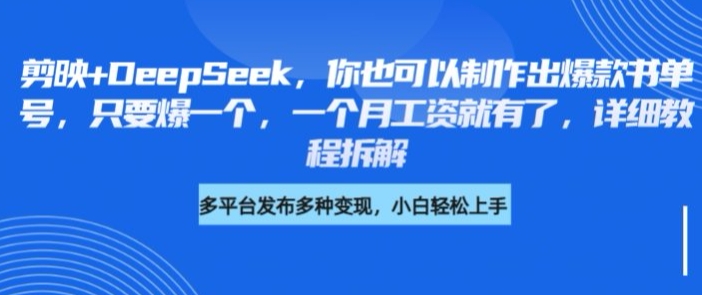 剪映+DeepSeek，你也可以制作出爆款书单号，只要爆一个，一个月工资就有了，详细教程拆解-皮皮网创