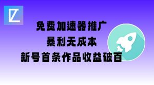 免费加速器推广项目_新号首条作品收益破百【图文+视频+2w字教程】-皮皮网创