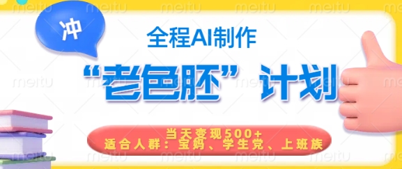 短视频老色胚计划，5分钟一个原创，当天变现5张，全程AI-皮皮网创