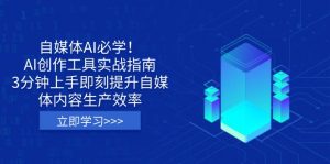 自媒体AI必学！AI创作工具实战指南，3分钟上手即刻提升自媒体内容生产效率-皮皮网创