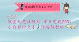 用AI制作美女飞天视频，流量天花板级别，单日变现5张+小白轻松上手，保姆级教学-皮皮网创