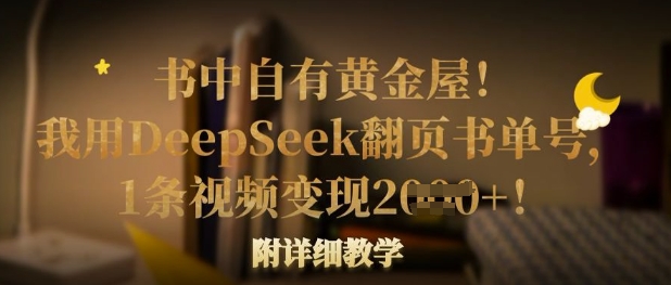 书中自有黄金屋！我用DeepSeek翻页书单号，1条视频变现多张！附详细教学-皮皮网创
