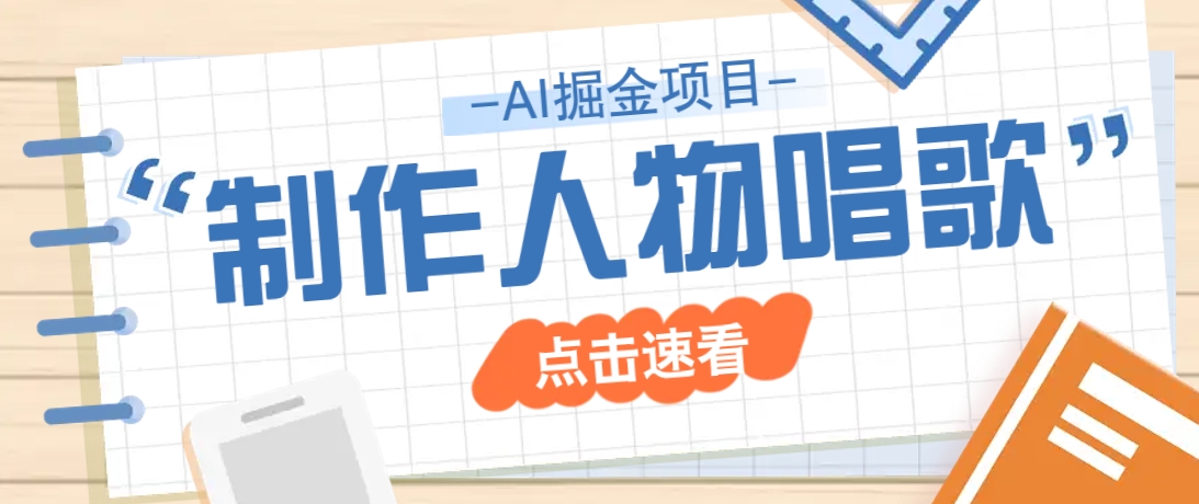 2025最新声音克隆玩法，历史人物唱歌视频，趣味十足，轻松涨粉-皮皮网创
