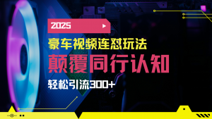 小红书靠豪车图文搬运日引200+创业粉，带项目日稳定变现5000+2025年最...-皮皮网创