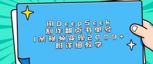 用DeepSeek制作翻页书单号,1条视频变现上千,附详细教学-皮皮网创
