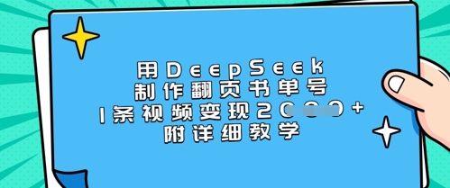 用DeepSeek制作翻页书单号，1条视频变现上千，附详细教学-皮皮网创