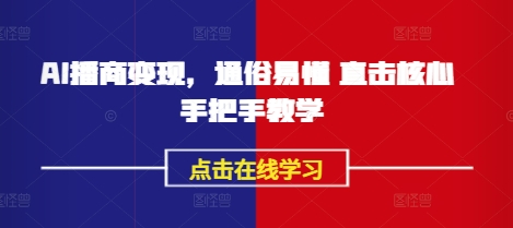 AI播商变现，通俗易懂 直击核心 手把手教学-皮皮网创
