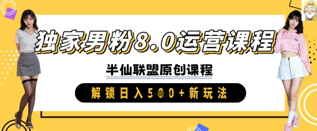独家男粉8.0运营课程，实操进阶，解锁日入 5张 新玩法-皮皮网创