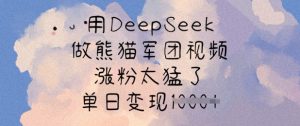 用DeepSeek做熊猫军团视频，涨粉太猛了，单日变现多张-皮皮网创