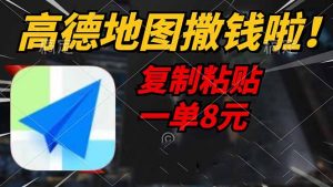 高德地图撒钱啦,复制粘贴一单8元,一单2分钟,轻松变现-皮皮网创