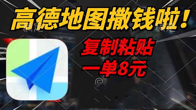 高德地图撒钱啦，复制粘贴一单8元，一单2分钟，轻松变现-皮皮网创