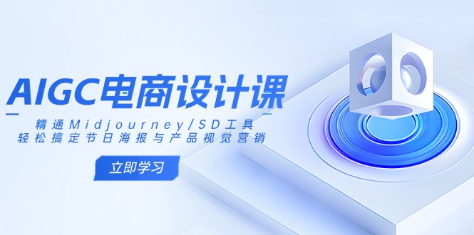AIGC电商设计课：精通Midjourney/SD工具，轻松搞定节日海报与产品视觉营销-皮皮网创