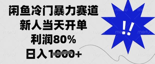 闲鱼冷门暴力赛道，新人当天开单，利润80%，日入多张【揭秘】-皮皮网创