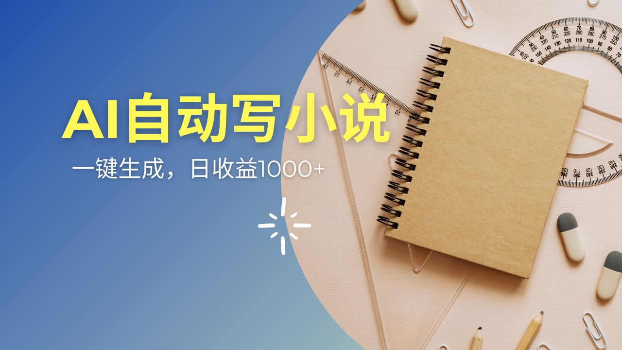 AI一件原创情感小说连续剧，多平台批量发布，一部小说多重收益，每天10…-皮皮网创