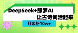 用DeepSeek做AI 古诗词视频，涨粉 10W+(保姆级教程)-皮皮网创