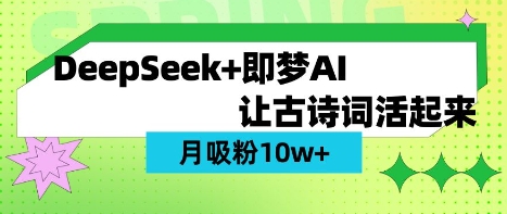 用DeepSeek做AI 古诗词视频，涨粉 10W+(保姆级教程)-皮皮网创