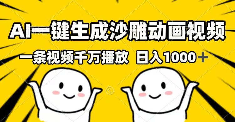 AI一键生成沙雕动画视频，一条视频千万播放，日入1000+-皮皮网创