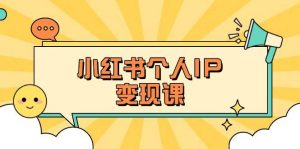 小红书个人变现课:精准人设定位+爆款选题拆解,教你打造百万流量账号秘籍-皮皮网创