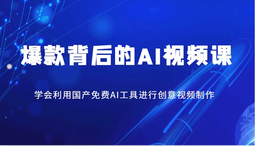 爆款背后的AI视频课，学会利用国产免费AI工具进行创意视频制作-皮皮网创