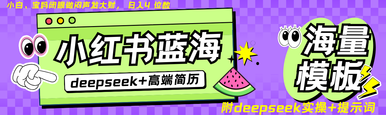Deepseek+小红书简历蓝海赛道 日入无上限 24小时自动发货 零成本 不限时间地点-皮皮网创