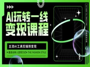 AI玩转一线变现课程,主流AI工具实操到变现,玩转AI自媒体,打爆你的线上流量-皮皮网创