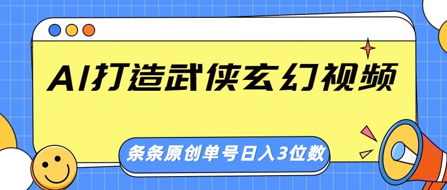 AI打造武侠玄幻视频，条条原创、画风惊艳，单号轻松日入三位数-皮皮网创