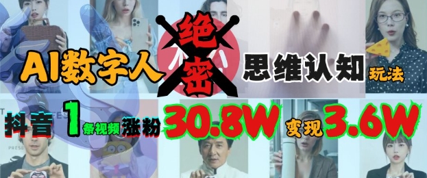AI数字人绝密思维认知玩法，抖音1条视频涨粉30.8W，变现过W-皮皮网创